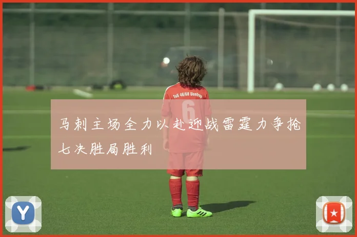马刺主场全力以赴迎战雷霆力争抢七决胜局胜利